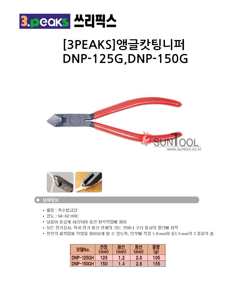 쓰리픽스 앵글캇팅 니퍼 DNP-125GH DNP-150GH DNP125GH DNP150GH 3PEAKS | 니퍼/옥집게 - 썬툴